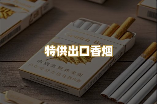 特供出口香烟